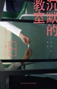 《沉默的教室》