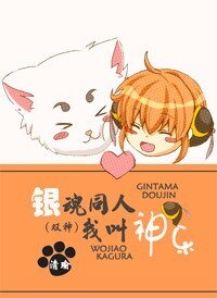 《(銀魂同人)銀魂同人我叫神樂》