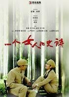 《一個女人的史詩》