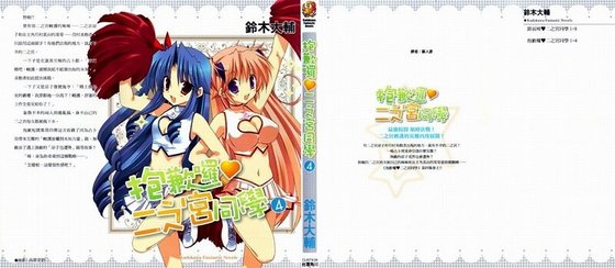 《包歉囉,二之宮同學04》