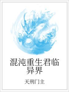 《混沌重生君臨異界》
