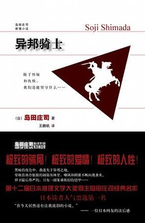 《異邦騎士》