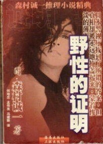 野性的證明