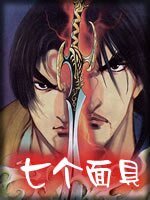 《七個面具+武林少寶(秦寶寶系列外傳)》