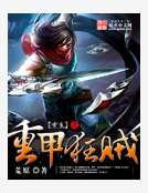 《重生之重甲狂賊》
