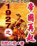 《1927之帝國再起》