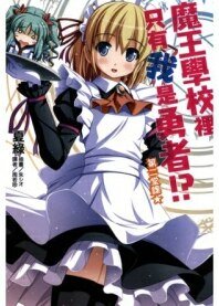 魔王學校裏只有我是勇者！？