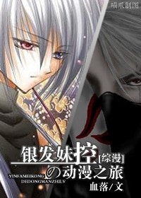 《(綜漫同人)銀髮妹控の動漫之旅》