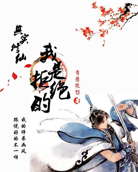 《其實修仙我是拒絕的》