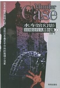 殺人水車館/水車館幻影（館系列之二）