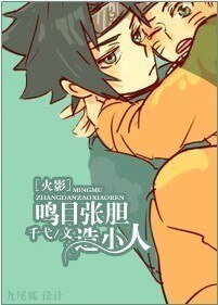 （火影同人）鳴目張膽造小人