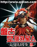 《盤古是個外星人》
