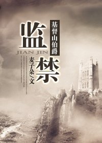 《(基督山伯爵同人)獨在此間/監|靳》