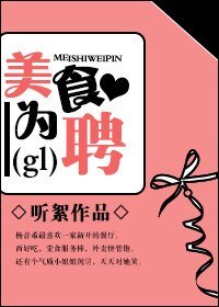《美食為聘gl》