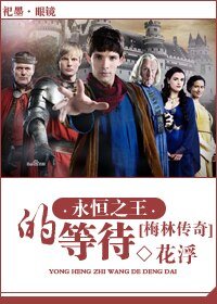 （梅林傳奇同人）永恆之王的等待