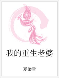 《我的重生老婆》