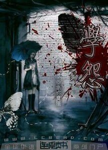 學怨