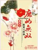 《重生之庶女無雙》