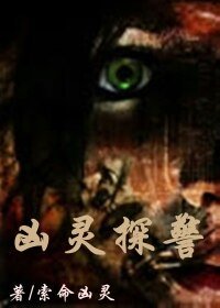 《兇靈探警》