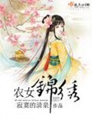 《農女錦繡》