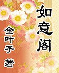 如意閣