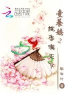 《童養媳之桃李漫天下》