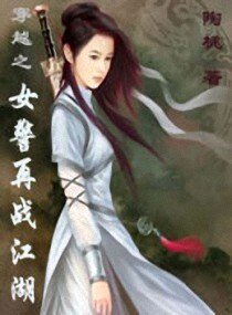 《穿越之女警再戰江湖》