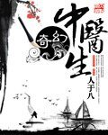 奇幻中醫生