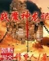 戰魔神龍記