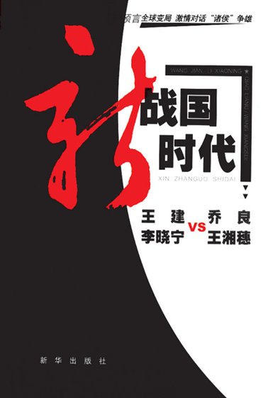 新戰國時代