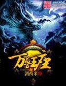 《萬受王座》