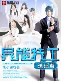 《異能特工逍遙遊》