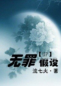 《(HP同人)無罪假設》