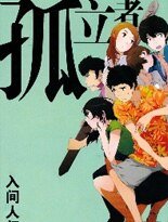 《孤立者》