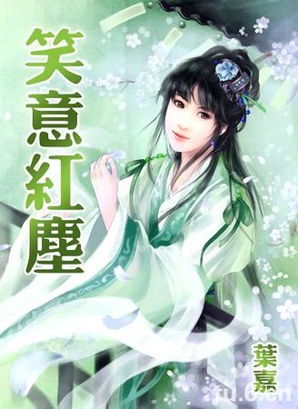 《笑意宏塵》