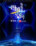 《暗能量之四維空間》