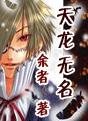 《天龍無名》