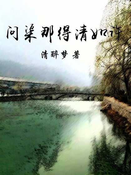 問渠那得清如許