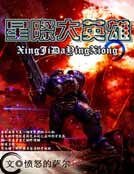 星際大英雄