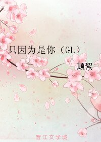 《只因為是你(GL)》
