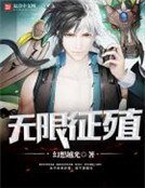 《無限徵殖》