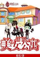 《我的美女公寓》