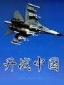 《從醇秋走向戰國(又名:開戰中國)》