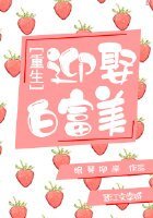 重生之迎娶白富美