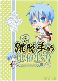 《(BL/綜漫同人)綜漫之跳脱弟的悲催生活》