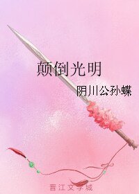 《顛倒光明》