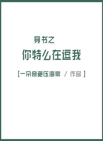 《穿書之你特麼在逗我》
