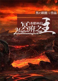 《(BL/希臘神話同人)冥府之主》