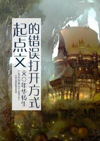 《種馬文的錯誤打開方式/起點文的錯誤打開方式》