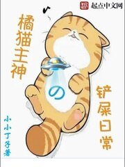 《橘貓主神的鏟屎谗常》
